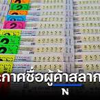 จองสลากรายใหม่